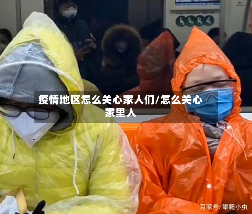 疫情地区怎么关心家人们/怎么关心家里人