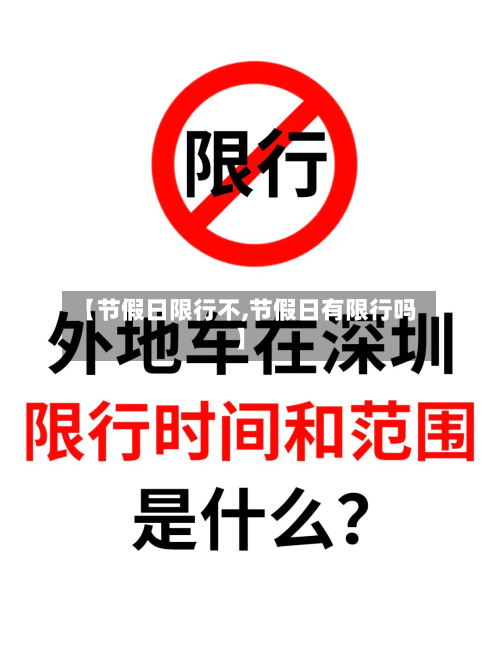 【节假日限行不,节假日有限行吗】