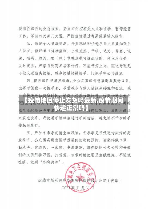 【疫情地区停止发货吗最新,疫情期间快递正常吗】