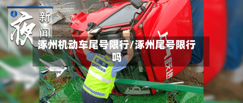涿州机动车尾号限行/涿州尾号限行吗-第2张图片