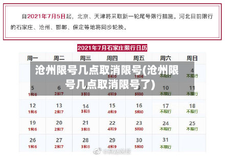 沧州限号几点取消限号(沧州限号几点取消限号了)