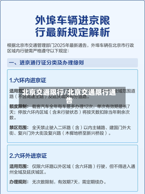 北京交通限行/北京交通限行通告