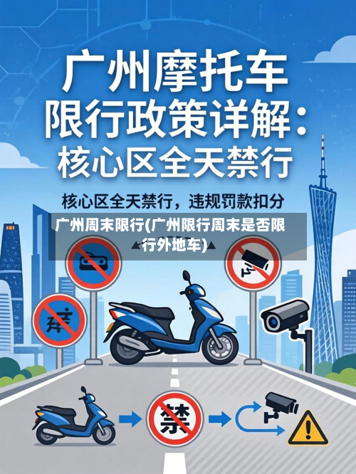 广州周末限行(广州限行周末是否限行外地车)-第2张图片