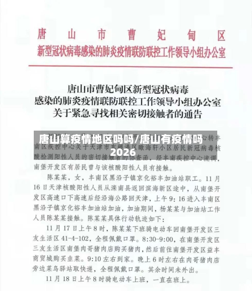 唐山算疫情地区吗吗/唐山有疫情吗2026