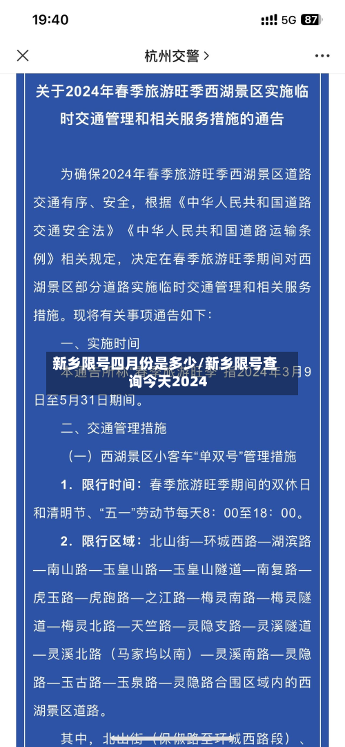 新乡限号四月份是多少/新乡限号查询今天2024-第2张图片