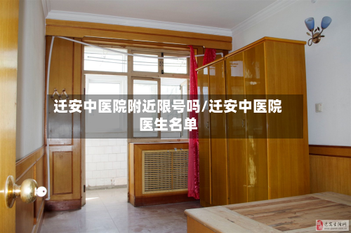 迁安中医院附近限号吗/迁安中医院医生名单