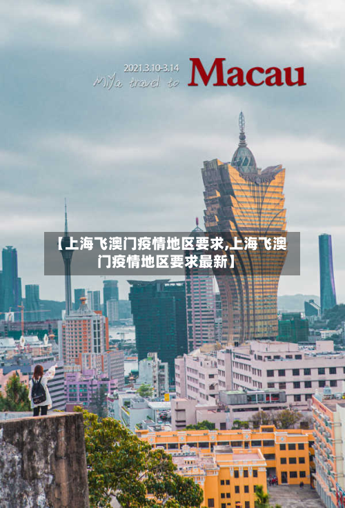 【上海飞澳门疫情地区要求,上海飞澳门疫情地区要求最新】-第2张图片