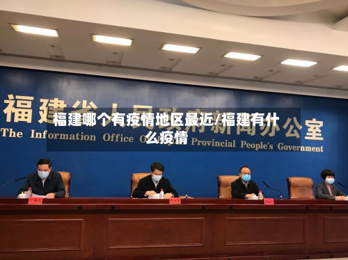 福建哪个有疫情地区最近/福建有什么疫情-第2张图片