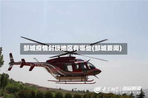 邹城疫情封锁地区有哪些(邹城要闻)