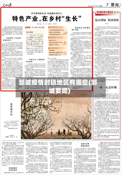 邹城疫情封锁地区有哪些(邹城要闻)-第3张图片