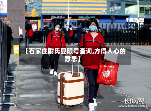 【石家庄尉氏县限号查询,方得人心的意思】-第2张图片