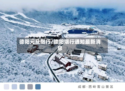 德阳元旦限行/德阳限行通知最新消息-第2张图片