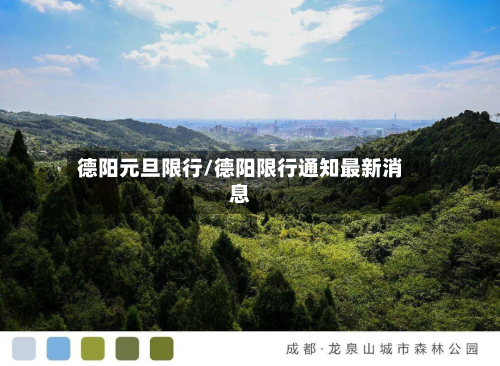 德阳元旦限行/德阳限行通知最新消息