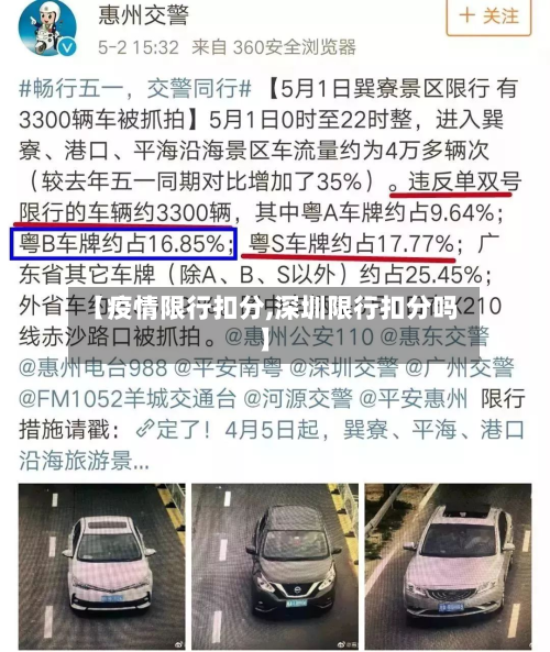 【疫情限行扣分,深圳限行扣分吗】-第3张图片