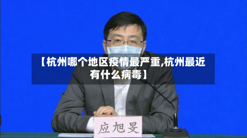 【杭州哪个地区疫情最严重,杭州最近有什么病毒】