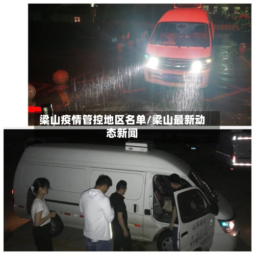梁山疫情管控地区名单/梁山最新动态新闻-第2张图片