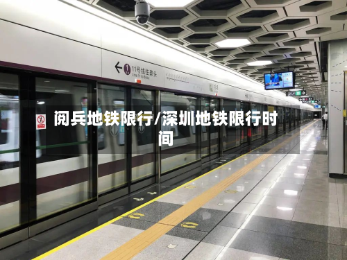 阅兵地铁限行/深圳地铁限行时间-第2张图片