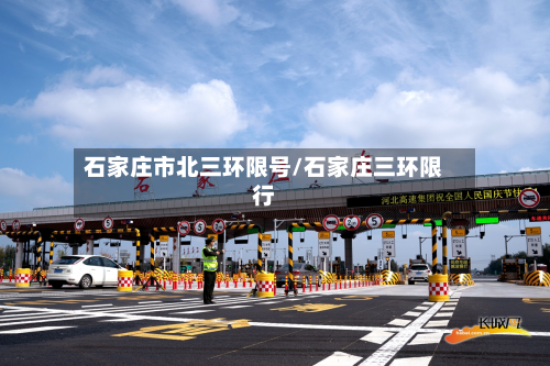 石家庄市北三环限号/石家庄三环限行-第2张图片