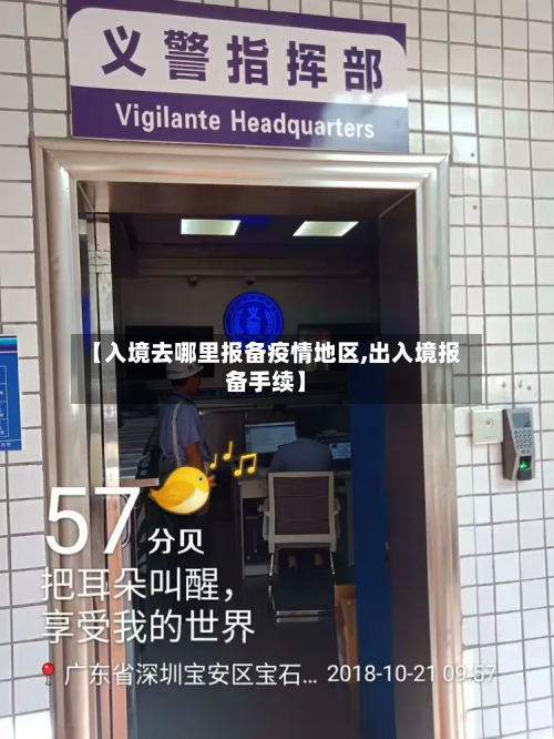 【入境去哪里报备疫情地区,出入境报备手续】