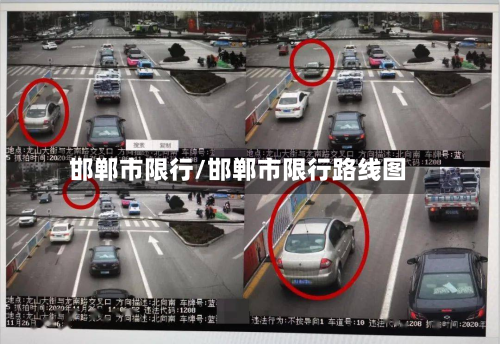 邯郸市限行/邯郸市限行路线图-第2张图片