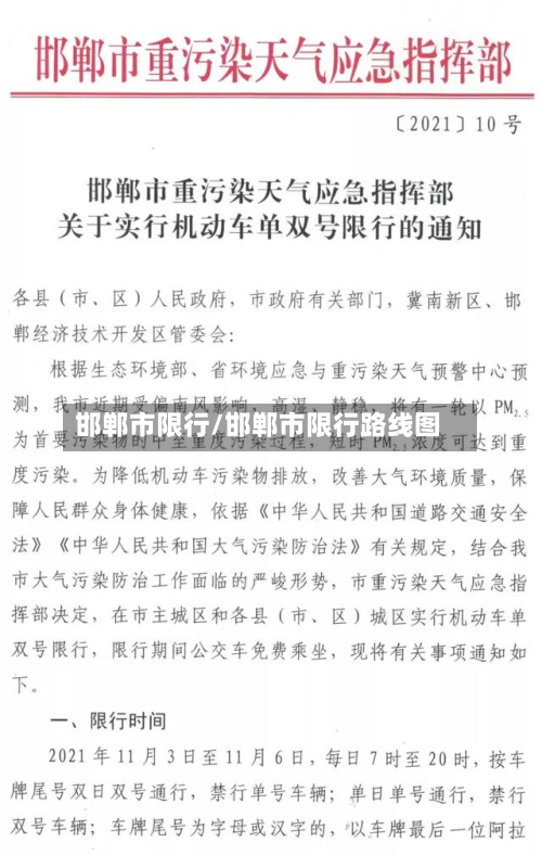 邯郸市限行/邯郸市限行路线图