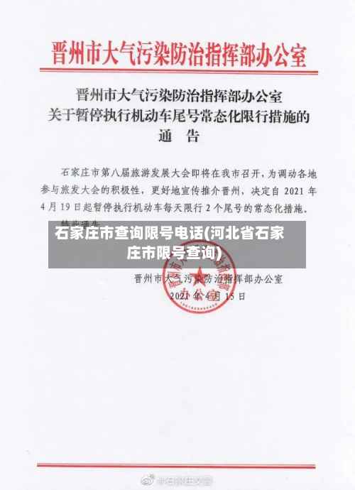 石家庄市查询限号电话(河北省石家庄市限号查询)-第2张图片