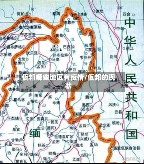 佤邦哪些地区有疫情/佤邦的现状