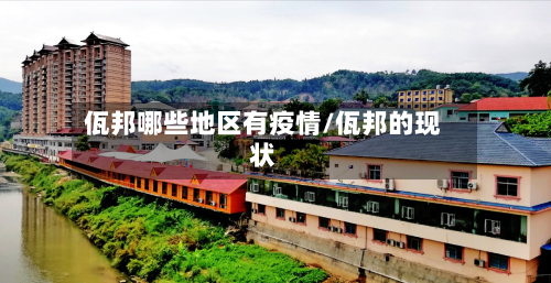 佤邦哪些地区有疫情/佤邦的现状-第2张图片