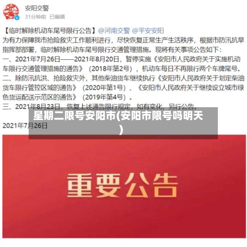 星期二限号安阳市(安阳市限号吗明天)-第3张图片