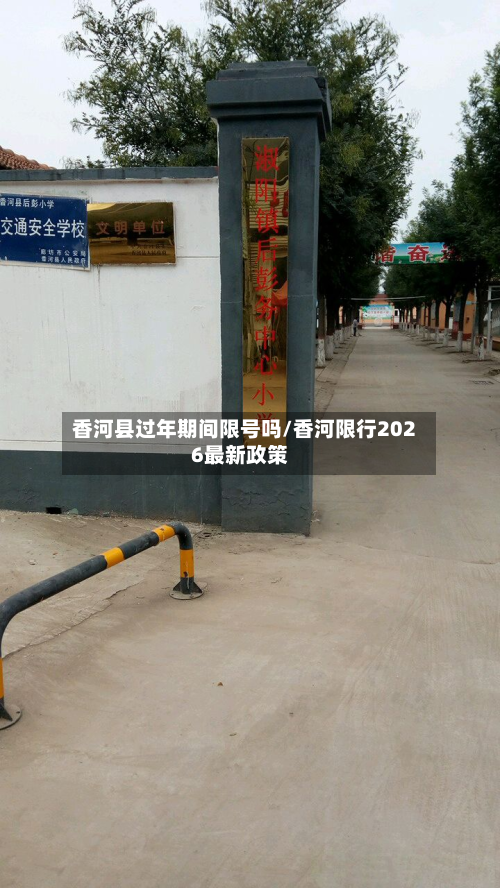 香河县过年期间限号吗/香河限行2026最新政策