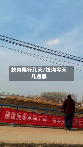 扶沟限行几天/扶沟今天几点黑