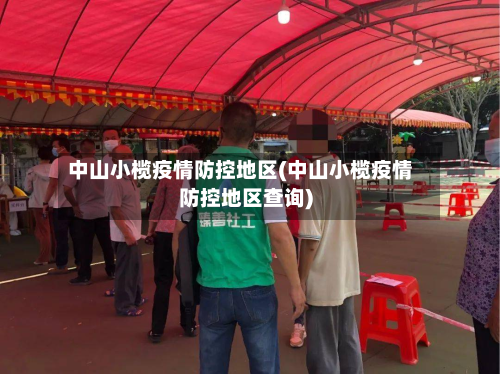 中山小榄疫情防控地区(中山小榄疫情防控地区查询)