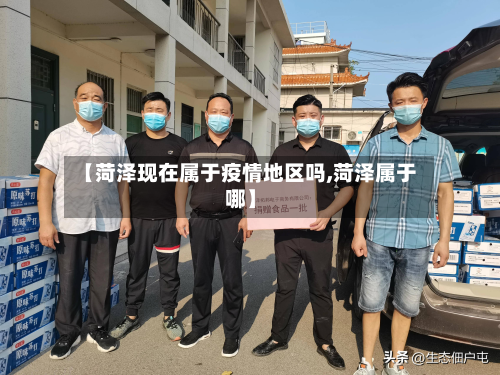 【菏泽现在属于疫情地区吗,菏泽属于哪】