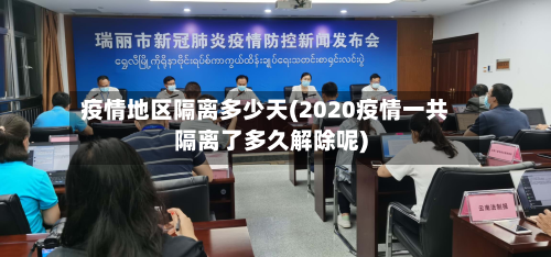 疫情地区隔离多少天(2020疫情一共隔离了多久解除呢)