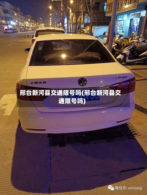 邢台新河县交通限号吗(邢台新河县交通限号吗)