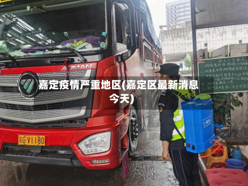 嘉定疫情严重地区(嘉定区最新消息今天)