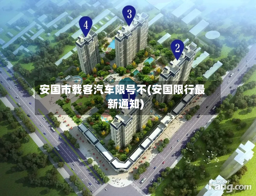 安国市载客汽车限号不(安国限行最新通知)