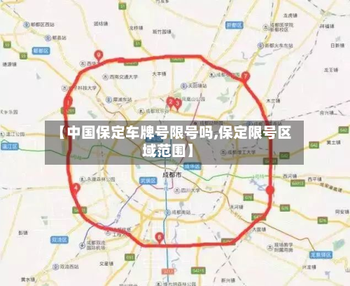【中国保定车牌号限号吗,保定限号区域范围】-第2张图片