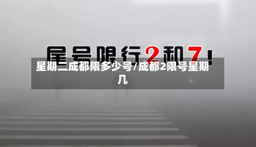 星期二成都限多少号/成都2限号星期几-第2张图片