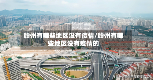 赣州有哪些地区没有疫情/赣州有哪些地区没有疫情的