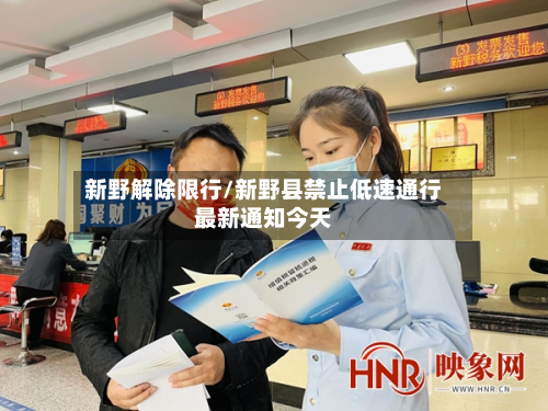 新野解除限行/新野县禁止低速通行最新通知今天-第2张图片