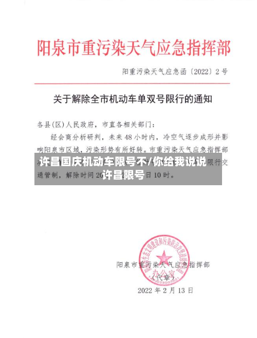 许昌国庆机动车限号不/你给我说说许昌限号