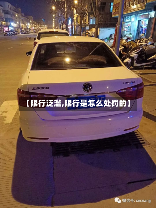 【限行泛滥,限行是怎么处罚的】-第2张图片