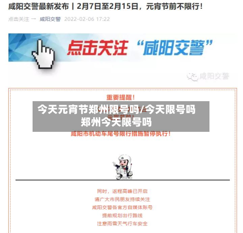 今天元宵节郑州限号吗/今天限号吗郑州今天限号吗-第2张图片