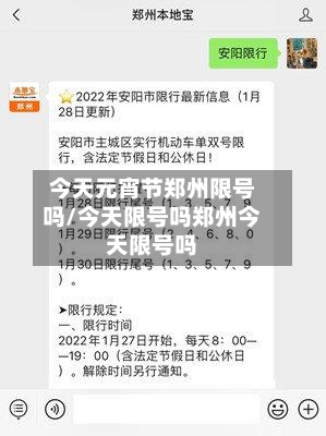 今天元宵节郑州限号吗/今天限号吗郑州今天限号吗-第3张图片