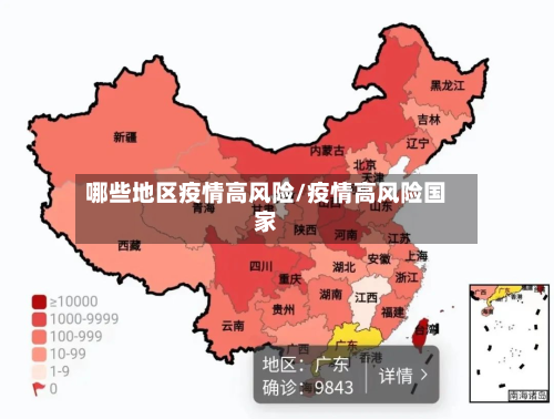 哪些地区疫情高风险/疫情高风险国家-第3张图片