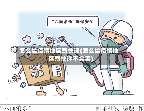 怎么给疫情地区寄快递(怎么给疫情地区寄快递不会丢)