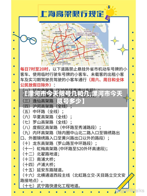 【漯河市今天限号几和几,漯河市今天限号多少】-第2张图片