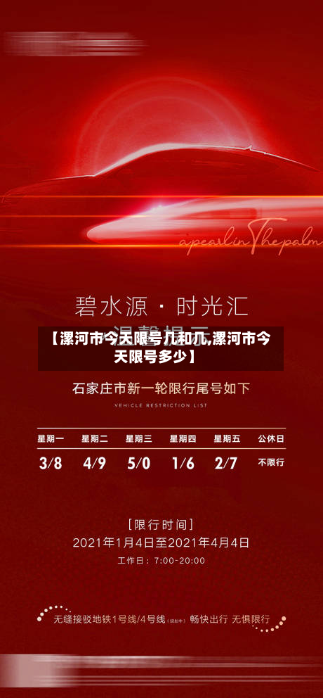 【漯河市今天限号几和几,漯河市今天限号多少】-第3张图片
