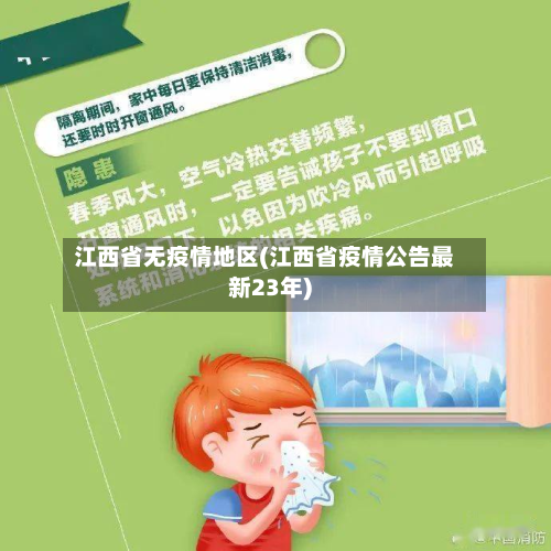 江西省无疫情地区(江西省疫情公告最新23年)-第2张图片